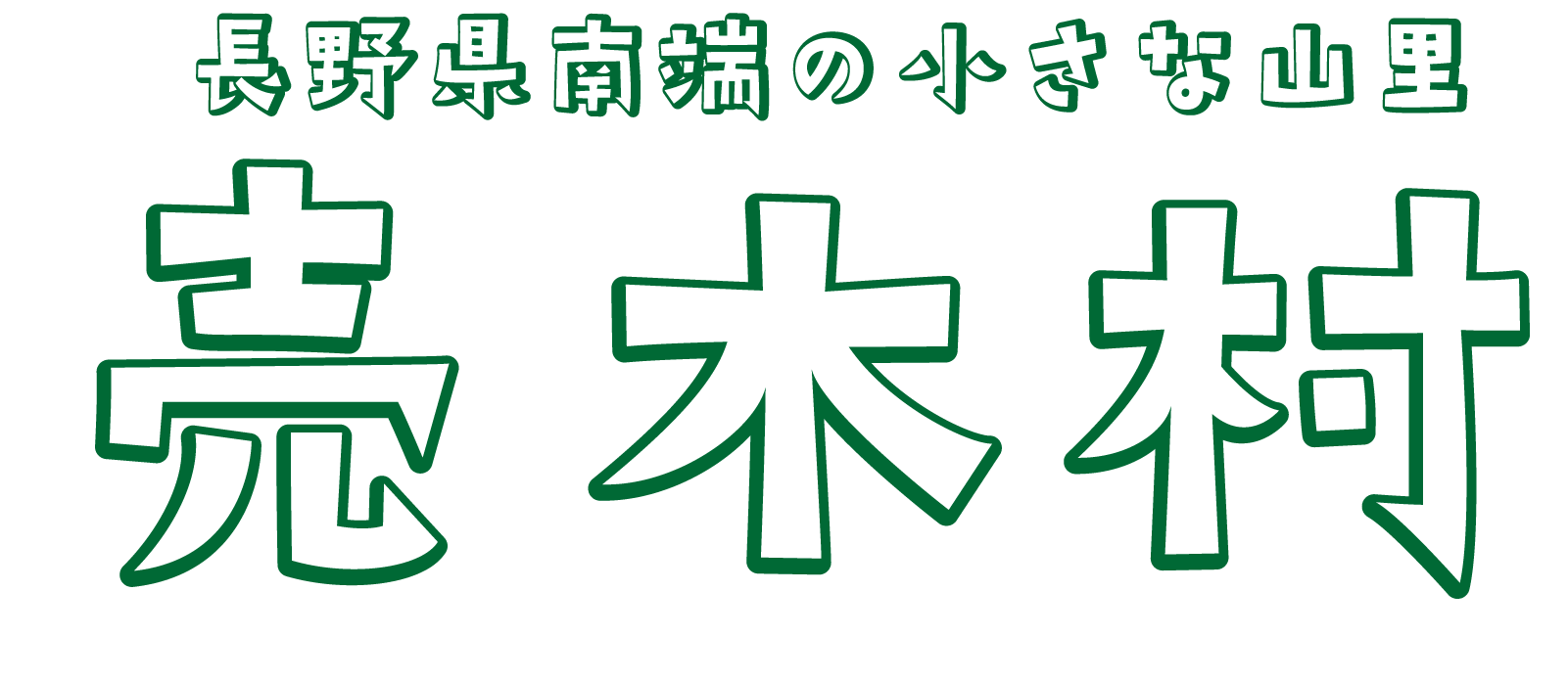 売木村